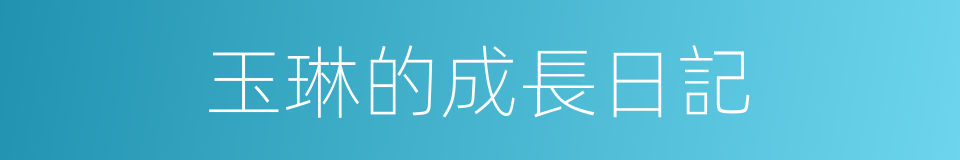 玉琳的成長日記的同義詞