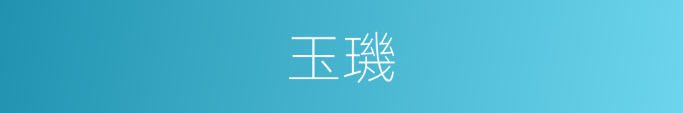 玉璣的意思