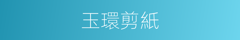 玉環剪紙的同義詞