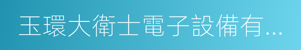玉環大衛士電子設備有限公司的同義詞
