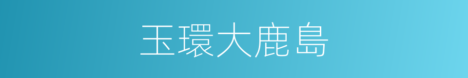 玉環大鹿島的同義詞