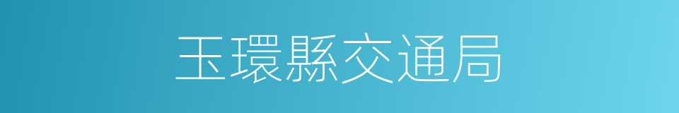 玉環縣交通局的同義詞