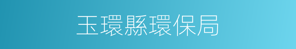 玉環縣環保局的同義詞