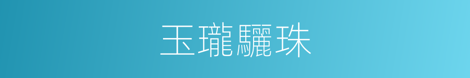 玉瓏驪珠的同義詞