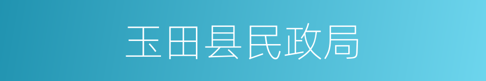 玉田县民政局的同义词