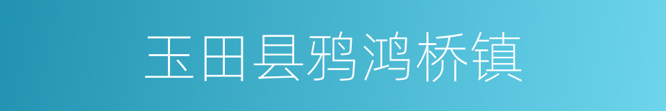 玉田县鸦鸿桥镇的同义词