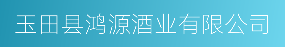 玉田县鸿源酒业有限公司的同义词