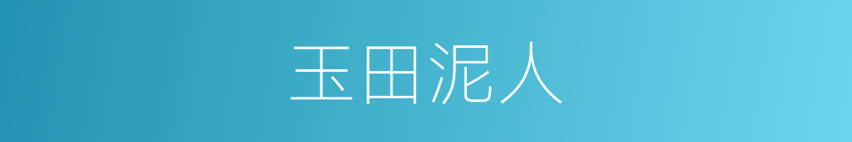 玉田泥人的同义词