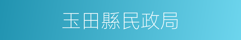 玉田縣民政局的同義詞