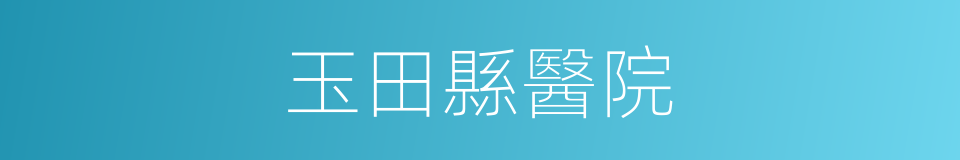 玉田縣醫院的同義詞