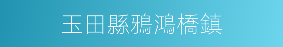 玉田縣鴉鴻橋鎮的同義詞