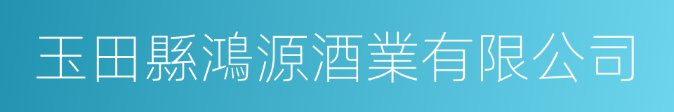 玉田縣鴻源酒業有限公司的同義詞