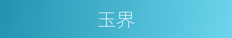玉界的意思