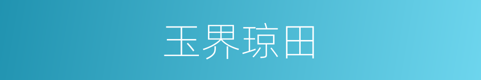 玉界琼田的意思