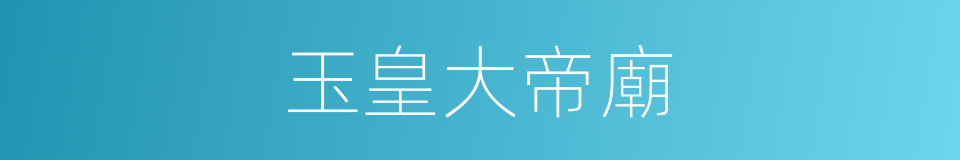 玉皇大帝廟的同義詞