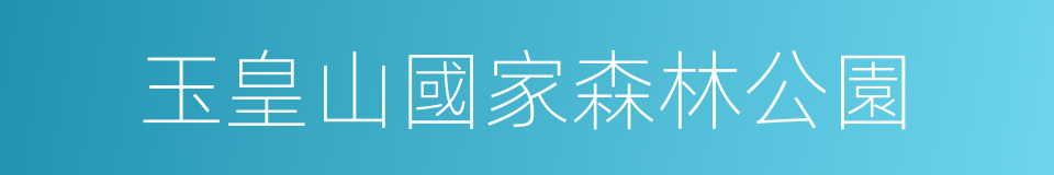 玉皇山國家森林公園的同義詞