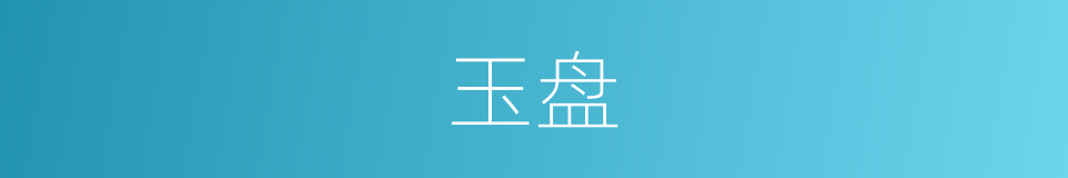 玉盘的意思