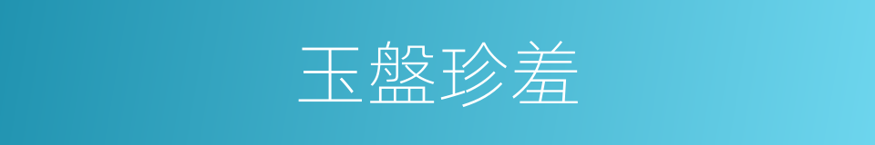 玉盤珍羞的意思