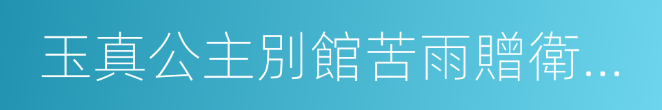 玉真公主別館苦雨贈衛尉張卿二首的同義詞