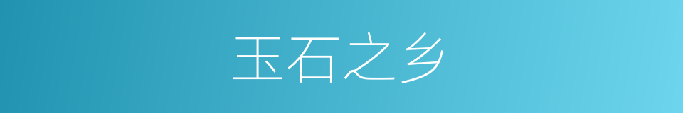 玉石之乡的同义词