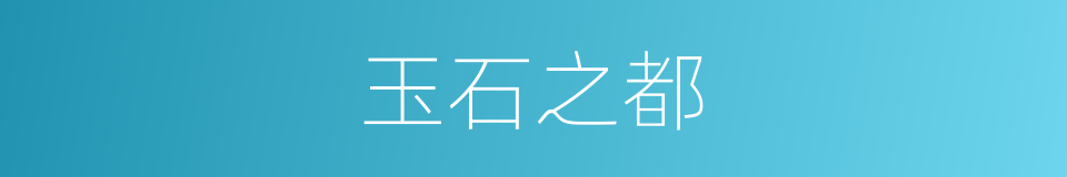 玉石之都的同义词
