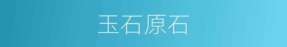 玉石原石的同义词