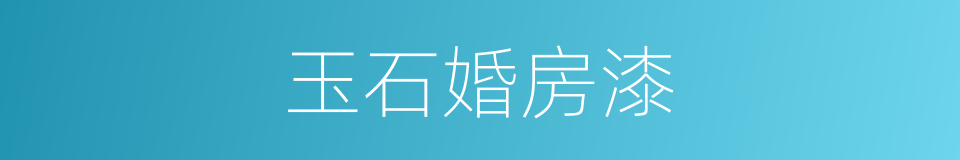 玉石婚房漆的同义词