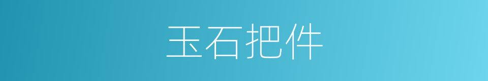 玉石把件的同义词