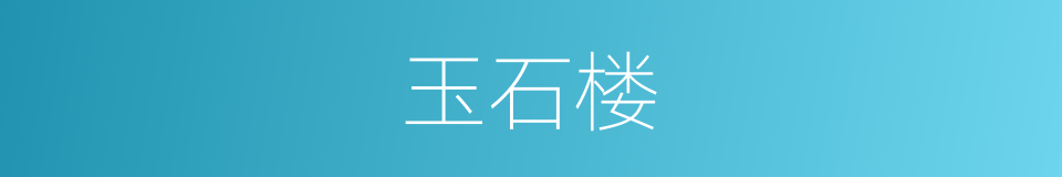 玉石楼的同义词