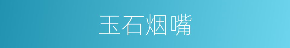 玉石烟嘴的同义词