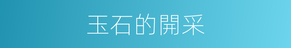 玉石的開采的同義詞