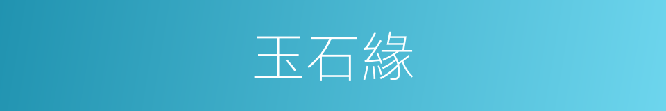 玉石緣的同義詞