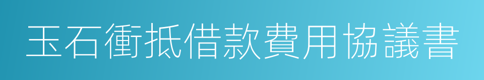 玉石衝抵借款費用協議書的同義詞