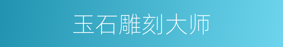 玉石雕刻大师的同义词