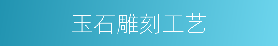 玉石雕刻工艺的同义词