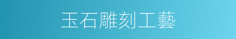 玉石雕刻工藝的同義詞