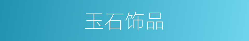 玉石饰品的同义词