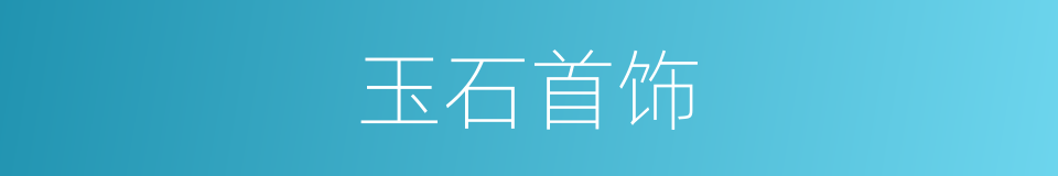 玉石首饰的同义词