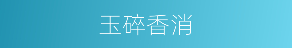 玉碎香消的意思