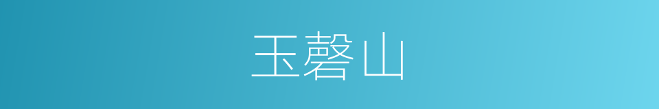 玉磬山的同义词