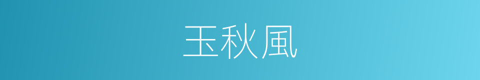 玉秋風的同義詞