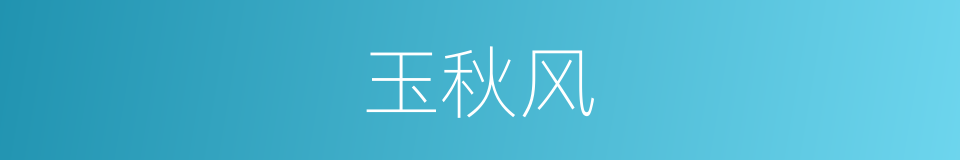 玉秋风的同义词