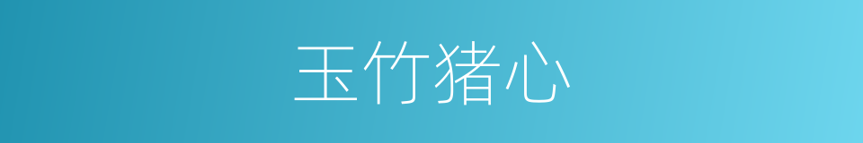 玉竹猪心的同义词
