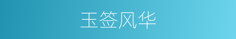 玉签风华的同义词