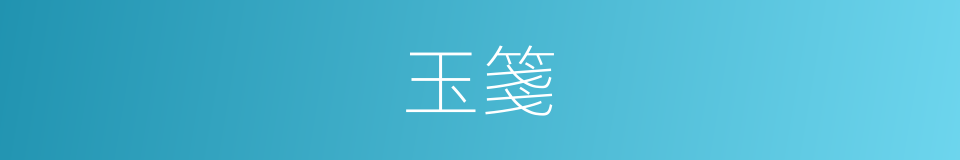 玉箋的意思