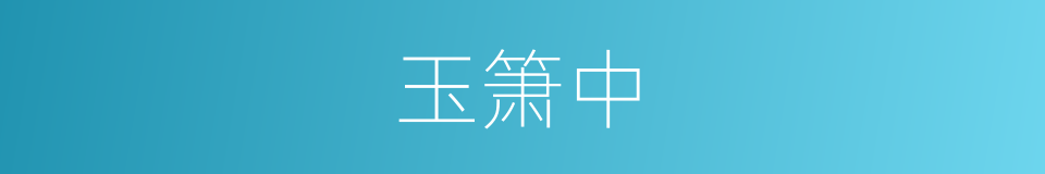 玉箫中的同义词
