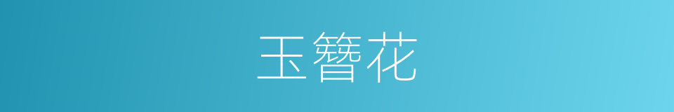 玉簪花的意思