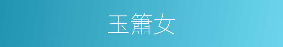 玉簫女的同義詞