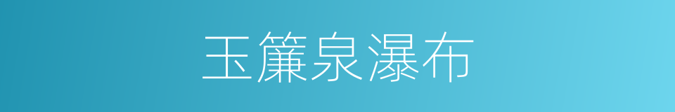 玉簾泉瀑布的同義詞
