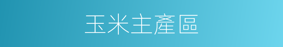 玉米主產區的同義詞